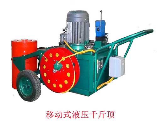 移動式液壓千斤頂